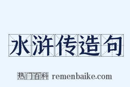 水浒传造句是什么意思的图片